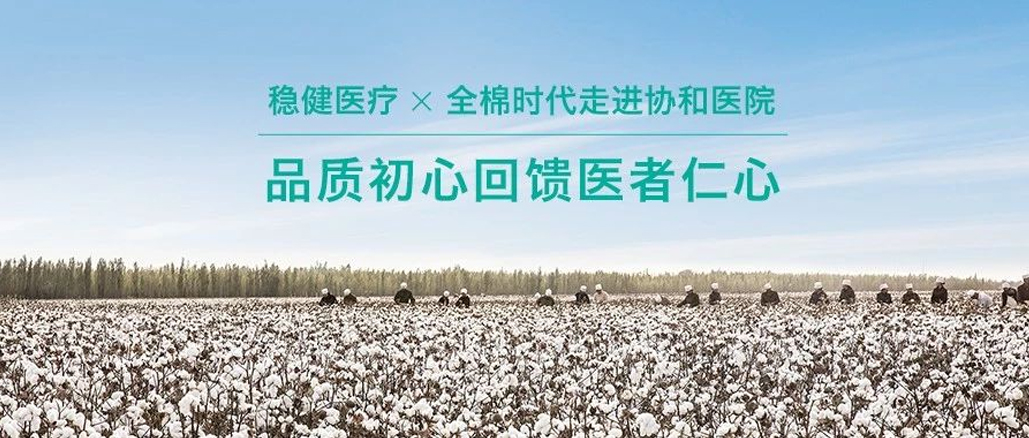 品质初心回馈医者仁心 · 安博电竞携手全棉走进协和医院