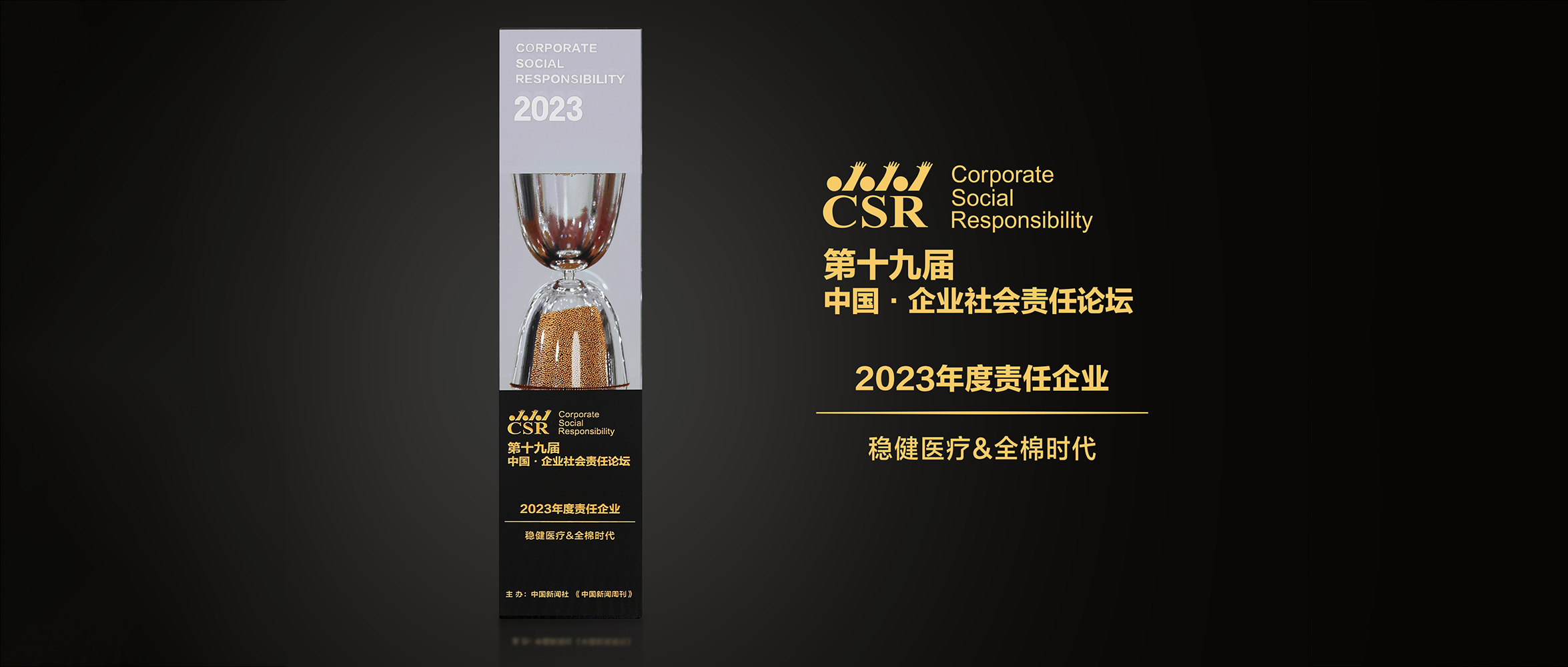 安博电竞&全棉时期荣获“2023年度责任企业”奖